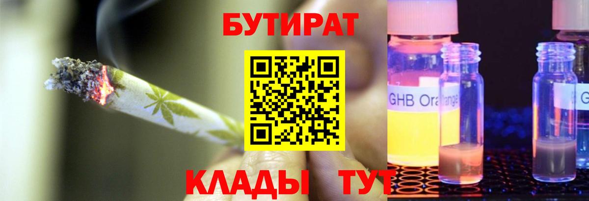Бутират бутик Горячий Ключ