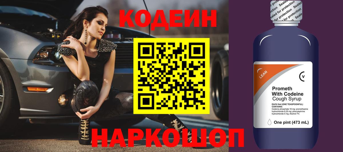 Кодеин напиток Lean (лин) Горячий Ключ