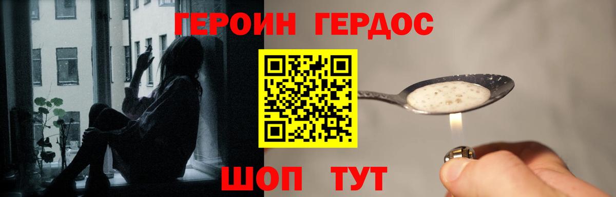 ГЕРОИН Heroin Горячий Ключ